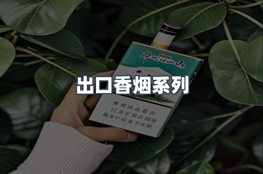出口香烟系列